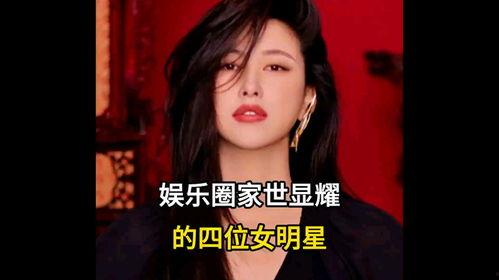 家境强大女明星,家境强大女明星的璀璨人生