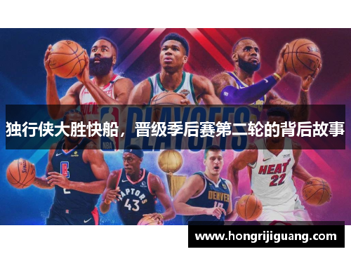 独行侠大胜快船，晋级季后赛第二轮的背后故事