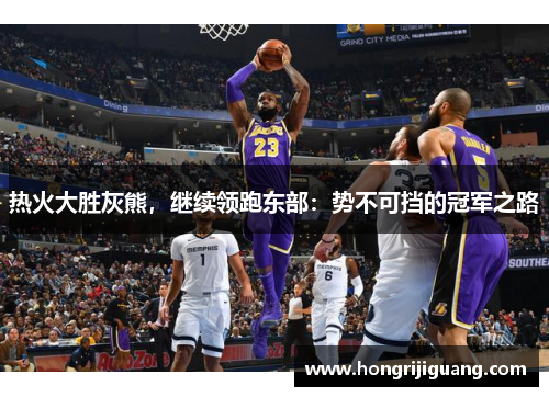 热火大胜灰熊，继续领跑东部：势不可挡的冠军之路