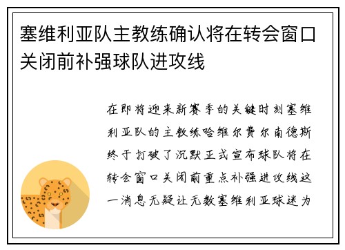 塞维利亚队主教练确认将在转会窗口关闭前补强球队进攻线