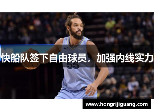 快船队签下自由球员，加强内线实力