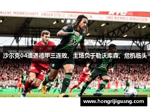 沙尔克04遭遇德甲三连败，主场负于勒沃库森，危机临头