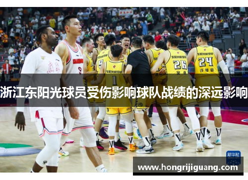 浙江东阳光球员受伤影响球队战绩的深远影响