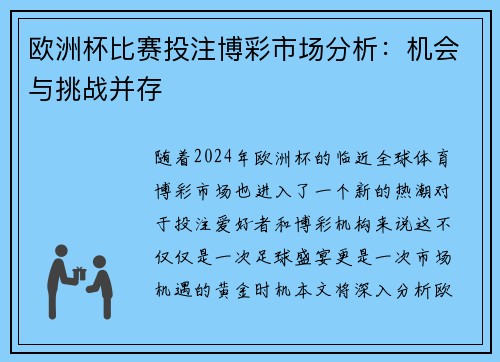 欧洲杯比赛投注博彩市场分析：机会与挑战并存