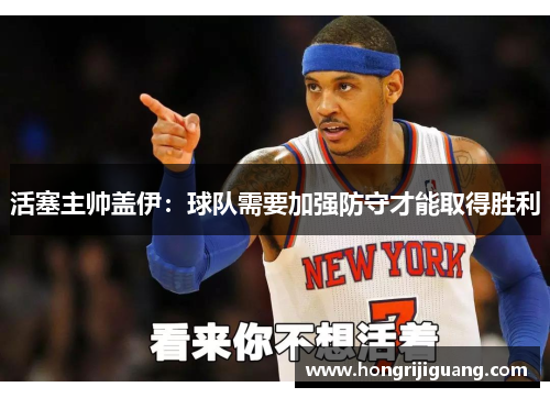 活塞主帅盖伊：球队需要加强防守才能取得胜利