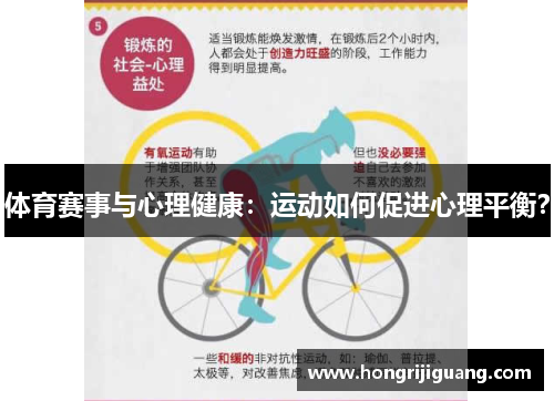 体育赛事与心理健康：运动如何促进心理平衡？