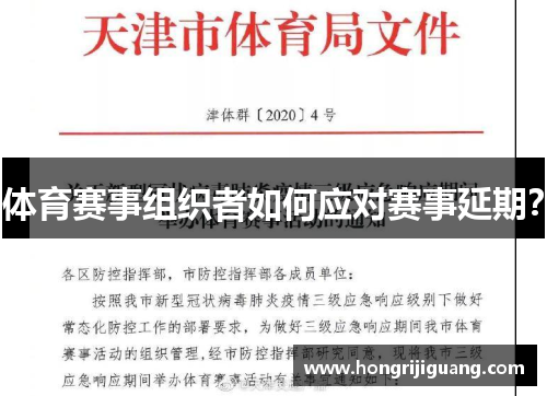 体育赛事组织者如何应对赛事延期？