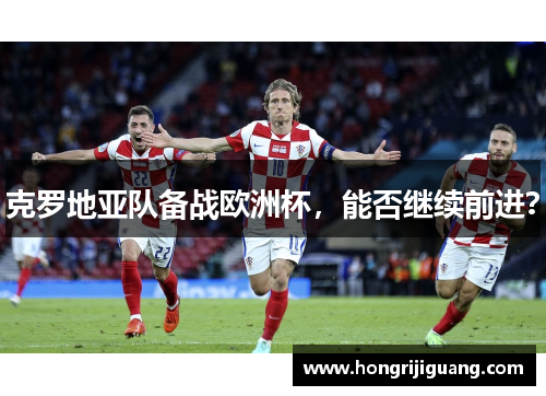 克罗地亚队备战欧洲杯，能否继续前进？