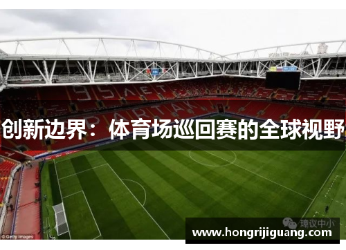 创新边界：体育场巡回赛的全球视野