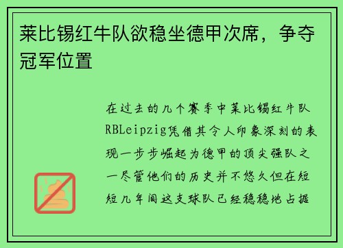 莱比锡红牛队欲稳坐德甲次席，争夺冠军位置