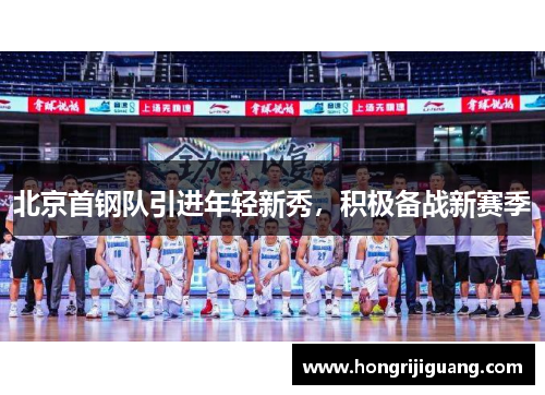 北京首钢队引进年轻新秀，积极备战新赛季