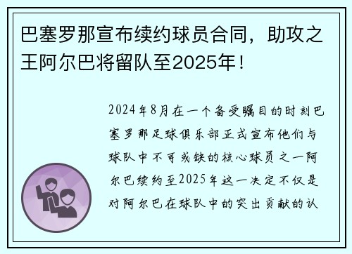 巴塞罗那宣布续约球员合同，助攻之王阿尔巴将留队至2025年！