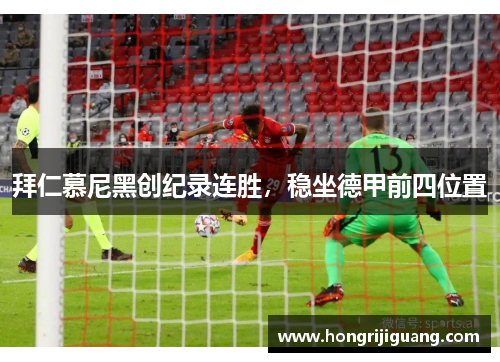 拜仁慕尼黑创纪录连胜，稳坐德甲前四位置