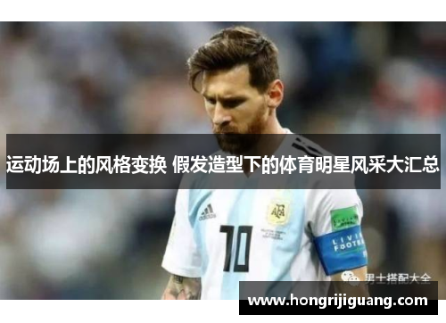 运动场上的风格变换 假发造型下的体育明星风采大汇总