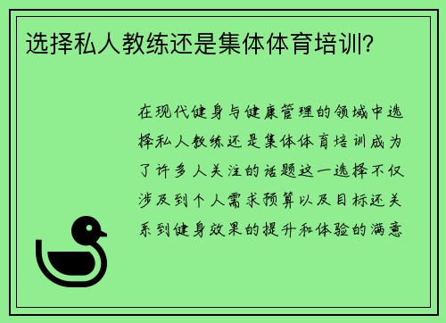 选择私人教练还是集体体育培训？
