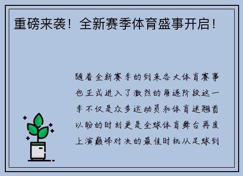 重磅来袭！全新赛季体育盛事开启！