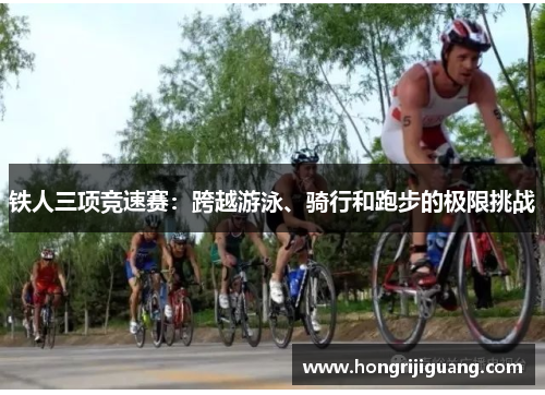 铁人三项竞速赛：跨越游泳、骑行和跑步的极限挑战