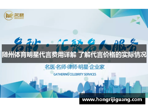 随州体育明星代言费用详解 了解代言价格的实际情况