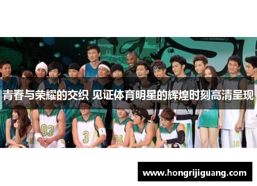 青春与荣耀的交织 见证体育明星的辉煌时刻高清呈现