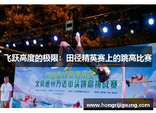 飞跃高度的极限：田径精英赛上的跳高比赛