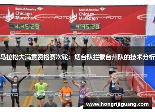 马拉松大满贯资格赛次轮：烟台队拦截台州队的技术分析