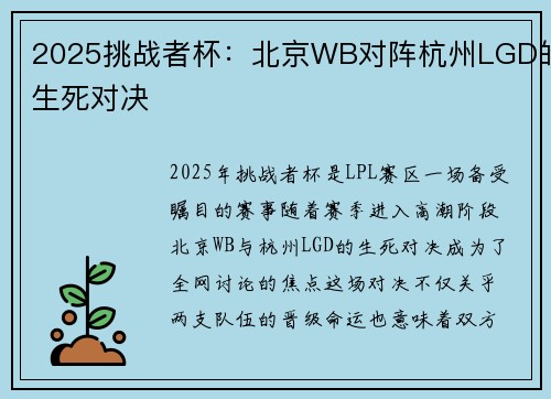 2025挑战者杯：北京WB对阵杭州LGD的生死对决