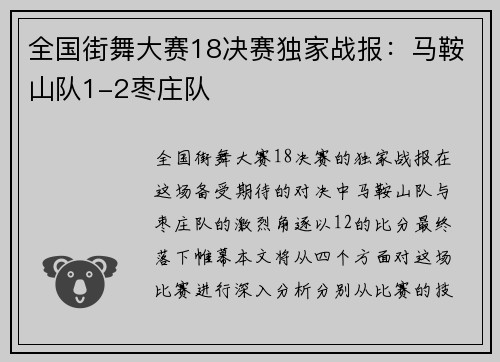 全国街舞大赛18决赛独家战报：马鞍山队1-2枣庄队