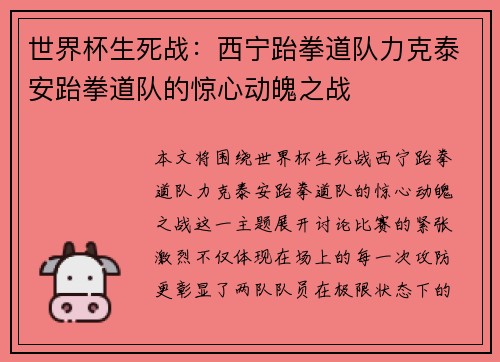世界杯生死战：西宁跆拳道队力克泰安跆拳道队的惊心动魄之战
