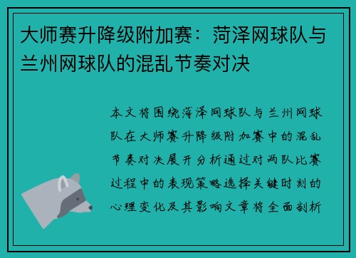 大师赛升降级附加赛：菏泽网球队与兰州网球队的混乱节奏对决