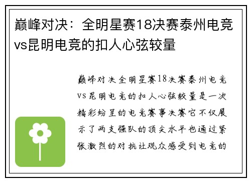 巅峰对决：全明星赛18决赛泰州电竞vs昆明电竞的扣人心弦较量