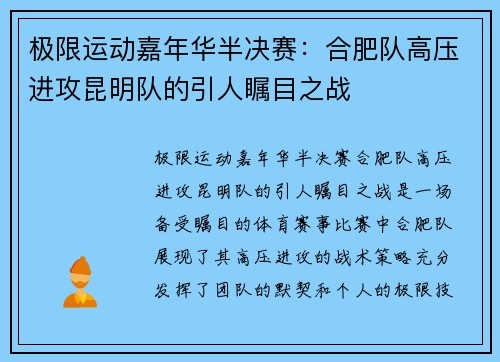极限运动嘉年华半决赛：合肥队高压进攻昆明队的引人瞩目之战