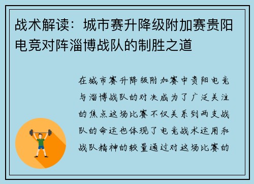战术解读：城市赛升降级附加赛贵阳电竞对阵淄博战队的制胜之道