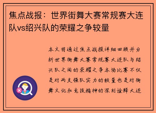 焦点战报：世界街舞大赛常规赛大连队vs绍兴队的荣耀之争较量