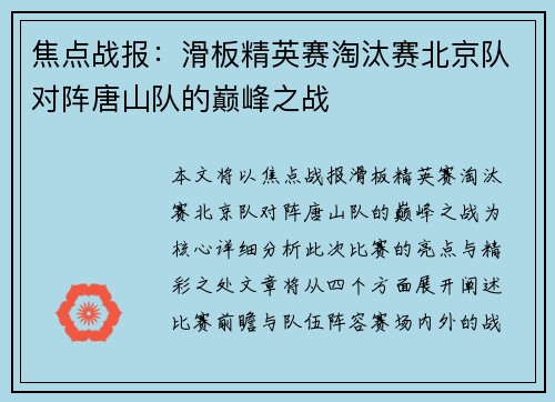 焦点战报：滑板精英赛淘汰赛北京队对阵唐山队的巅峰之战