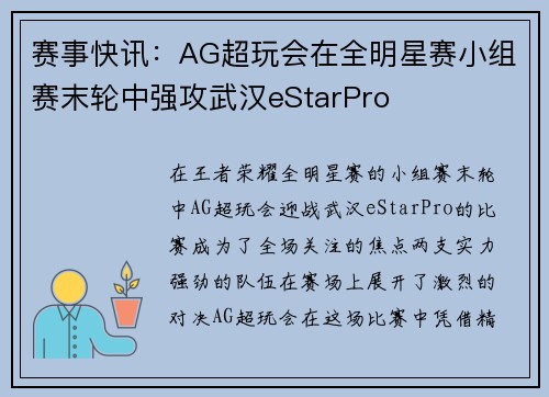 赛事快讯：AG超玩会在全明星赛小组赛末轮中强攻武汉eStarPro
