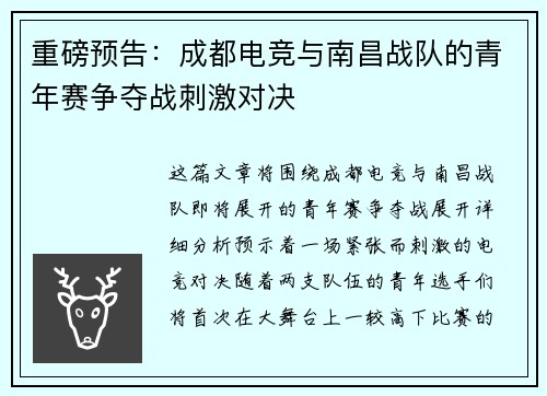 重磅预告：成都电竞与南昌战队的青年赛争夺战刺激对决
