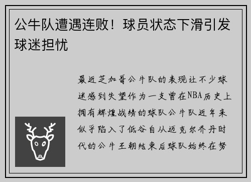 公牛队遭遇连败！球员状态下滑引发球迷担忧