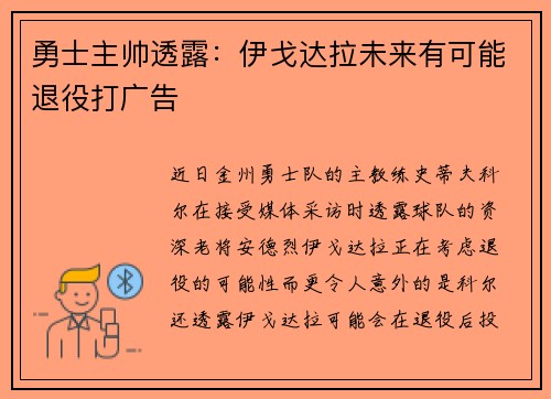 勇士主帅透露：伊戈达拉未来有可能退役打广告