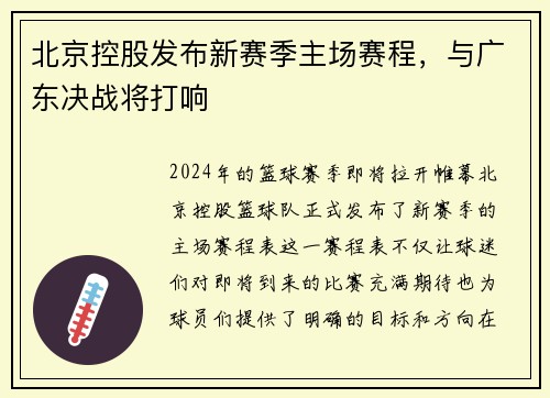 北京控股发布新赛季主场赛程，与广东决战将打响