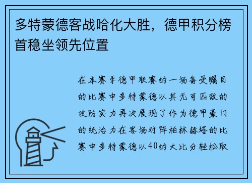 多特蒙德客战哈化大胜，德甲积分榜首稳坐领先位置