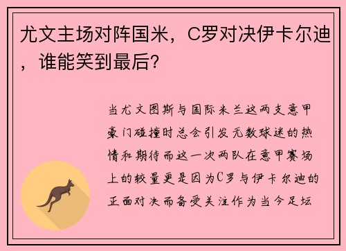 尤文主场对阵国米，C罗对决伊卡尔迪，谁能笑到最后？