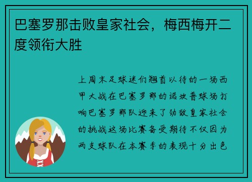 巴塞罗那击败皇家社会，梅西梅开二度领衔大胜