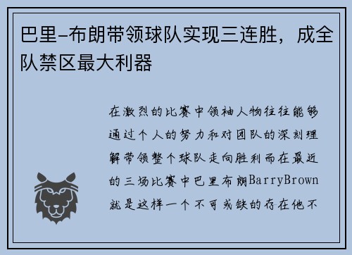 巴里-布朗带领球队实现三连胜，成全队禁区最大利器