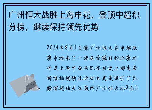 广州恒大战胜上海申花，登顶中超积分榜，继续保持领先优势