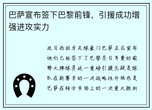 巴萨宣布签下巴黎前锋，引援成功增强进攻实力
