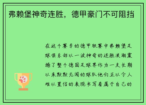 弗赖堡神奇连胜，德甲豪门不可阻挡