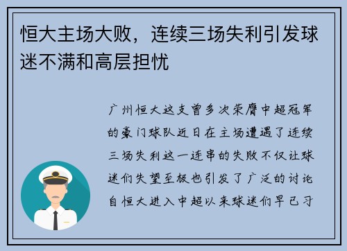 恒大主场大败，连续三场失利引发球迷不满和高层担忧