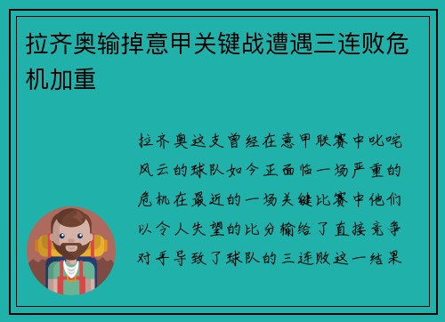 拉齐奥输掉意甲关键战遭遇三连败危机加重