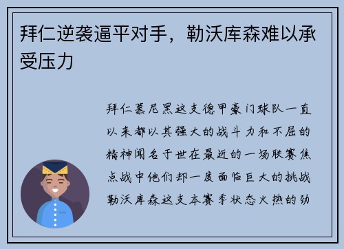 拜仁逆袭逼平对手，勒沃库森难以承受压力