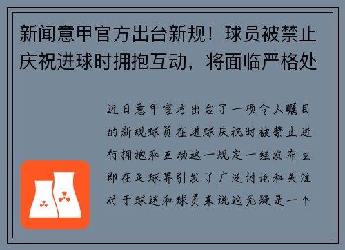 新闻意甲官方出台新规！球员被禁止庆祝进球时拥抱互动，将面临严格处罚